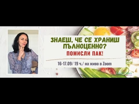 Видео: Знаеш, че се храниш пълноценно? Помисли пак! Ден 1