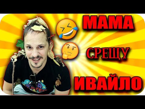 Видео: КОЙ МЕ ПОЗНАВА ПО-ДОБРЕ / МАЙКА МИ vs ИВАЙЛО