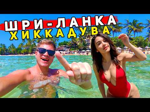 Видео: Шри-Ланка - Хиккадува или Унаватуна? ЛУЧШЕ Таиланда, ГОА и Бали?! Что выбрать для отдыха?