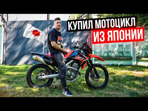 Видео: Обошел Санкции и Купил Мотоцикл из Японии | HONDA CRF250L Начало больших приключений