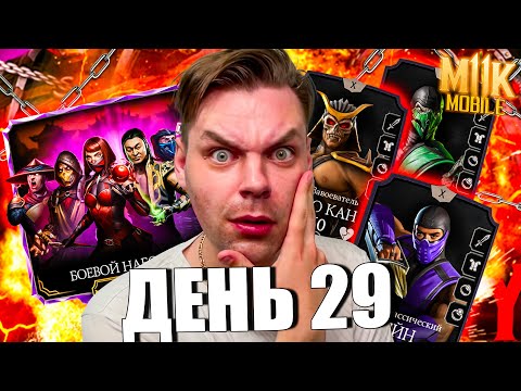 Видео: ПУТЬ НОВИЧКА (2024) ДЕНЬ 29 -  РЕКОРД В НАБОРАХ ВФ! С ЭТИМ ОТРЯДОМ ВЫ БУДЕТЕ НЕПОБЕДИМЫ В МК МОБАЙЛ