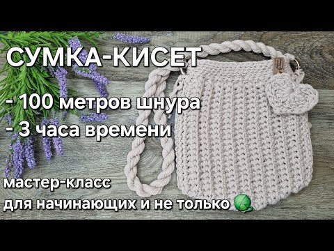 Видео: Мастер-класс: сумка-ракушка/кисет из шнура/crochet bag tutorial #crochet #diy #knitting #handmade