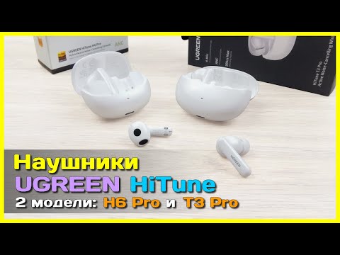 Видео: 📦 Наушники UGREEN HiTune H6 Pro и T3 Pro 🤘🏻 - Беспроводные TWS наушники с активным шумоподавлением