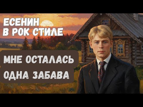 Видео: Есенин - Мне осталась одна забава. Рок-кавер на трагичную исповедь