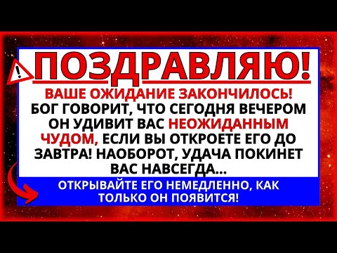 Видео: ✝️ БОГ ПОЗДРАВЛЯЕТ! СЕГОДНЯ ВЕЧЕРОМ ТЫ БУДЕШЬ УДИВЛЕН... ПОСЛАНИЕ ОТ БОГА