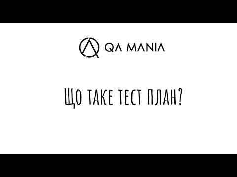 Видео: Що таке тест план?