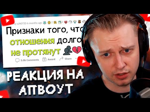 Видео: СТИНТ СМОТРИТ: Признаки, что ПАРА долго НЕ ПРОДЕРЖИТСЯ // апвоут