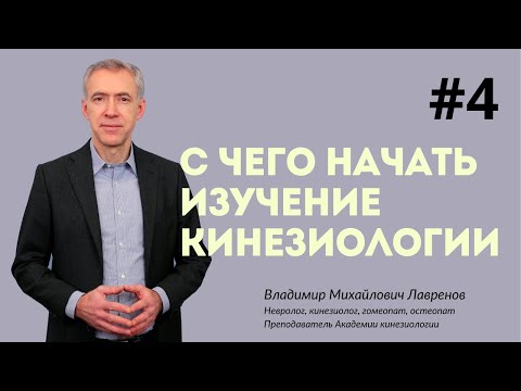 Видео: # 4 С чего начать изучение прикладной кинезиологии? 03.09.2021