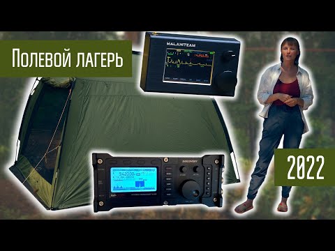 Видео: Полевой лагерь 2022. Отдых в лесу, лето, жара, речка, радиосвязь.