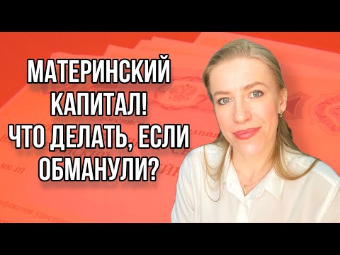 Видео: Обманули с материнским капиталом, что делать? Куда можно использовать до исполнения ребенку 3-х лет?