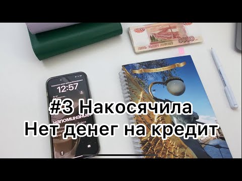 Видео: #3 Распределение. Накосячила. Нет денег на кредит 😱