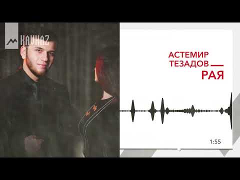 Видео: Астемир Тезадов - Рая | KAVKAZ MUSIC