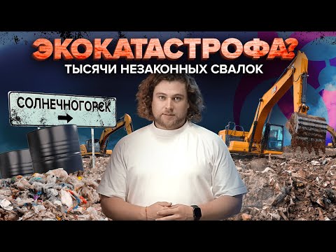 Видео: Незаконные свалки | Солнечногорск | Поварово | Вред здоровью | Сортировочная