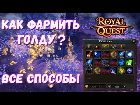 Видео: Royal Quest | Как фармить голду | Все (ну, или почти) способы фарма