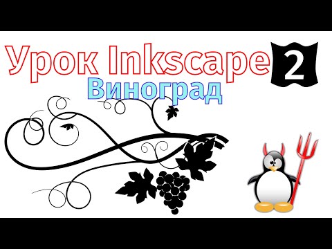 Видео: 2 Урок inkscape: Виноград