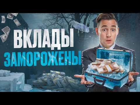 Видео: Заморозка вкладов ближе, чем тебе кажется. Ты должен это знать!