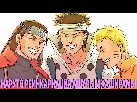 Видео: НАРУТО РЕИНКАРНАЦИЯ АШУРЫ И ХАШИРАМЫ | АЛЬТЕРНАТИВНЫЙ СЮЖЕТ НАРУТО | ВСЕ ЧАСТИ