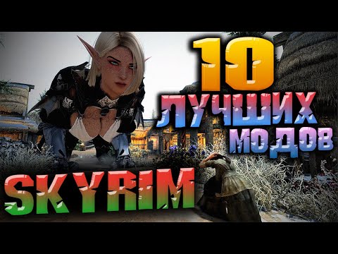 Видео: ТОП 10 ЛУЧШИХ МОДОВ НА СКАЙРИМ
