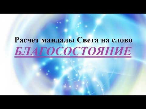 Видео: Расчет мандалы Света на слово БЛАГОСОСТОЯНИЕ
