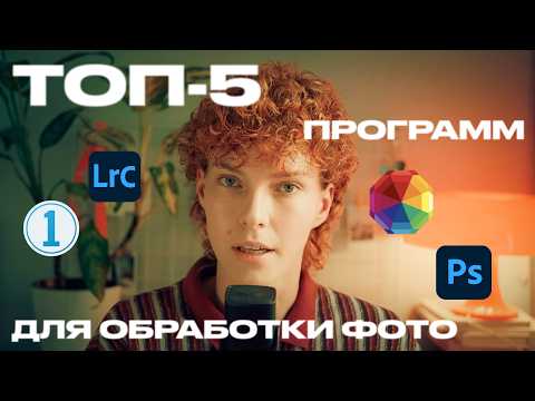 Видео: ТОП-5 ПРОГРАММ ДЛЯ ОБРАБОТКИ ФОТО