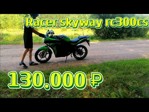 Видео: 🔥ОБЗОР RACER SKYWAY RC300CS