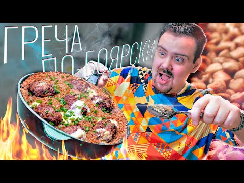 Видео: В одной сковородке | Гречка по-боярски со зразами