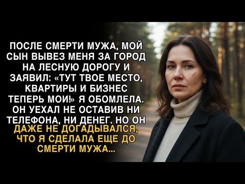 Видео: Я ПЛАКАЛ, ЧИТАЯ! СЫН БРОСИЛ В ЛЕСУ_ _КВАРТИРЫ МОИ!_ НО НЕ ЗНАЛ, ЧТО Я СДЕЛАЛА РАНЬШЕ!