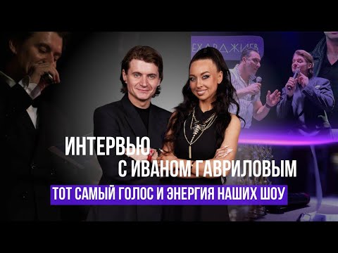 Видео: ТОТ САМЫЙ ГОЛОС И ЭНЕРГИЯ НАШИХ ШОУ 🎤  