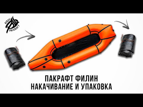 Видео: Пакрафт Филин: Накачивание и упаковка