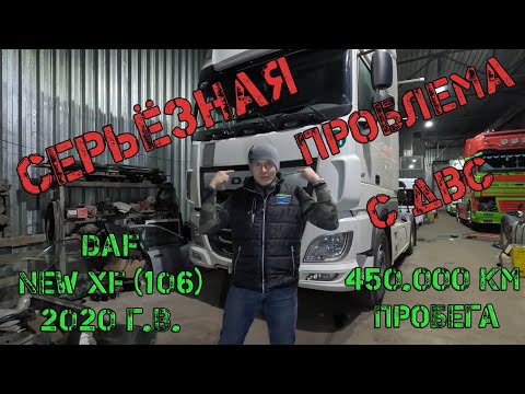Видео: Серьёзные проблемы с двигателем на DAF NEW XF (106) 2020г.в.