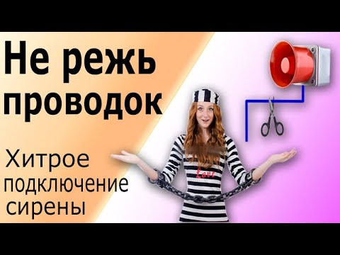 Видео: Умное подключение Сирены охранной сигнализации. Защита оповещателей от воров и вандалов. Pima Force.