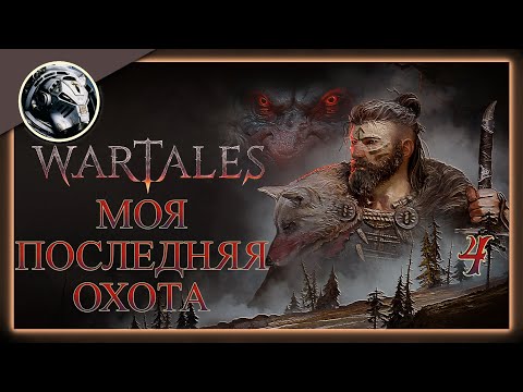 Видео: Wartales. Банда Кхорна. Прохождение на Пределе часть 4