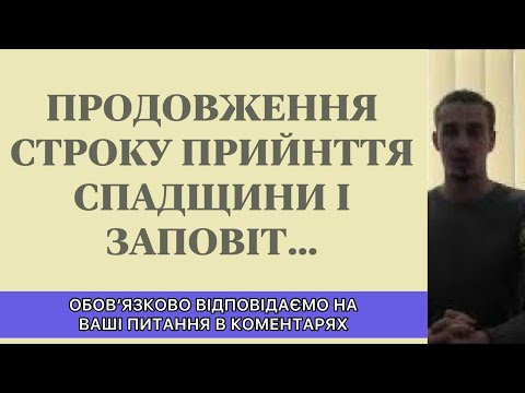 Видео: ПРОДОВЖЕННЯ СТРОКУ ПРИЙНЯТТЯ СПАДЩИНИ І ЗАПОВІТ ПРО ЯКИЙ НЕ ЗНАЛИ....
