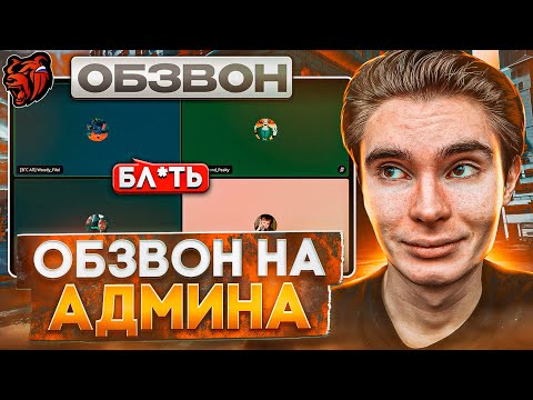 Видео: ОБЗВОН на АДМИНА! ЧТО ТВОРИТ АДМИН на ОБЗВОНЕ!? BLACK RUSSIA