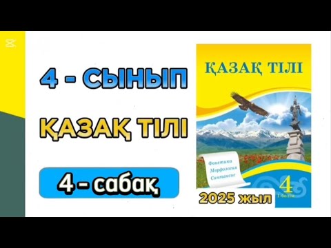 Видео: Қазақ тілі 4 сынып 4 сабақ 1 бөлім. 4 сынып қазақ тілі 4 сабақ. Толық жауабымен.