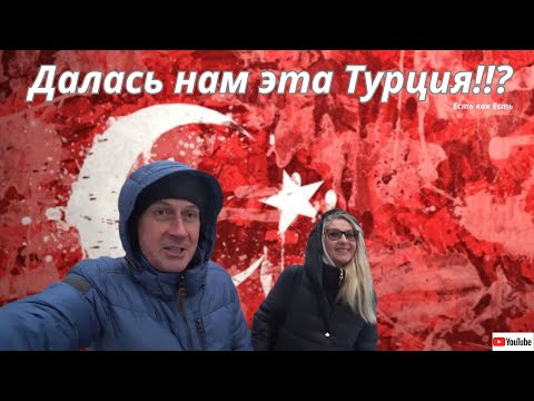 Видео: Зачем мы купили квартиру в Турции   Климатические мигранты  Далась нам эта турция   Влог