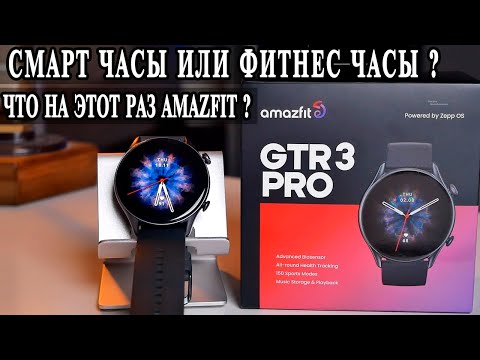 Видео: Xiaomi Amazfit GTR 3 Pro  Оверпрайс или настоящие умные часы?