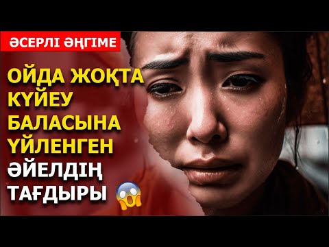 Видео: ОЙДА ЖОҚТА КҮЙЕУ БАЛАСЫНА ҮЙЛЕНГЕН ӘЙЕЛДІҢ АУЫР ТАҒДЫРЫ (әсерлі әңгіме)