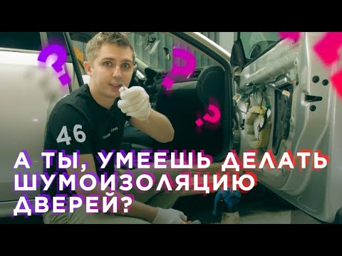 Видео: Шумоизоляция дверей по системе «Наш Стандарт» | Как, что, куда?| Как и чем шумоизолировать недорого?