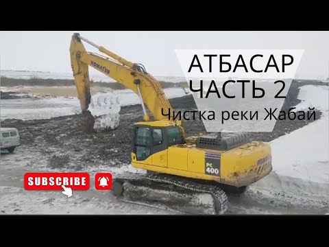 Видео: Чистка реки Жабай. 2 часть. #казахстан #жизньвказахстане