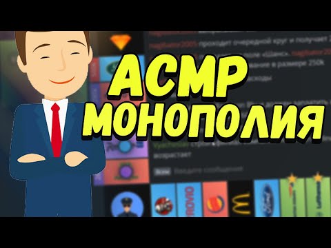 Видео: АСМР МОНОПОЛИЯ ВЯЧЕСЛАВ СБЕРБАНК