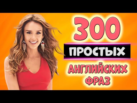 Видео: 300 простых английских фраз с транскрипцией