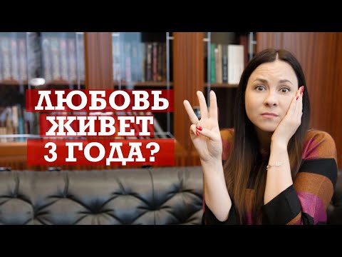 Видео: Любовь живет 3 года? | Как понять, что тебя еще любят?