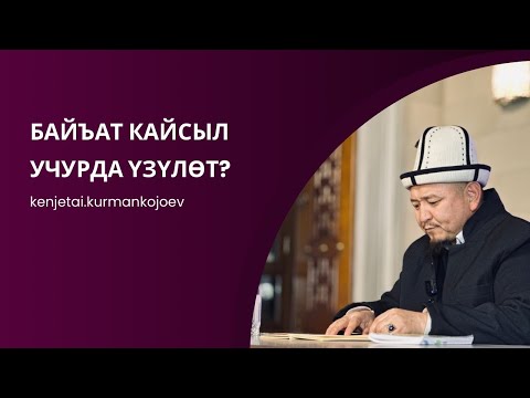 Видео: Тарикаттан адам кайсыл учурда чыгып кетет | Устаз Кенжетай ажы Курманкожоев