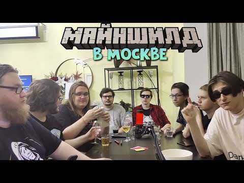 Видео: МАЙНШИЛДОВЦЫ СТРИМЯТ ИЗ МОСКВЫ! СХОДКА МАЙНШИЛДА НА ДР КАКТУСА
