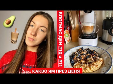 Видео: 🥑 Какво ям през деня - ВЛОГМАС ДЕН #10 и #11 🤤