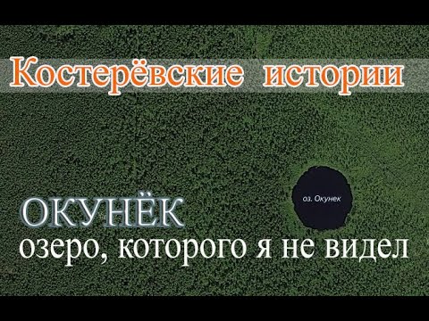 Видео: Костерёвские истории  Окунёк _ озеро, которого я не видел