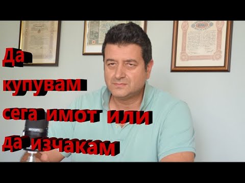 Видео: Да купувам сега имот или да изчакам?
