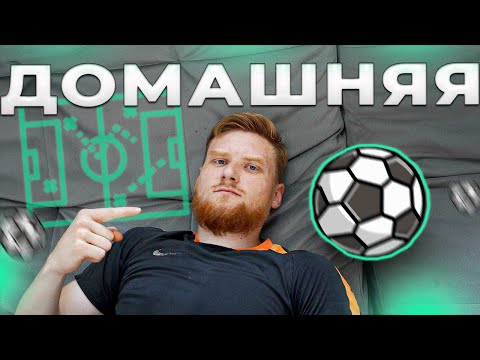 Видео: Тренировка ДОМА вместе с мячом. Давай вместе со мной!