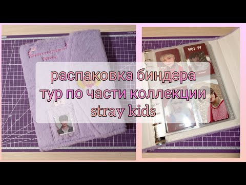 Видео: k-pop photocards collection: stray kids | новый биндер и тур по нему